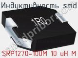 Индуктивность SMD SRP1270-100M 10 uH M фотография 3.