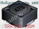 Индуктивность SMD SRR1260-330M фотография 2.
