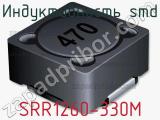 Индуктивность SMD SRR1260-330M фотография 3.