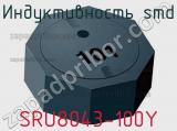 Индуктивность SMD SRU8043-100Y 