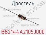 Дроссель B82144A2105J000