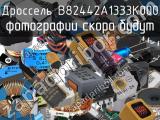 Дроссель B82442A1333K000