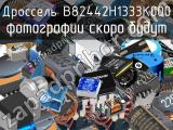 Дроссель B82442H1333K000