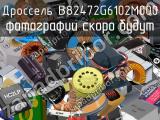 Дроссель B82472G6102M000