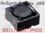 Индуктивность SMD B82472G6473M000 