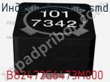 Индуктивность SMD B82472G6473M000 фотография 3.