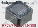 Индуктивность SMD B82477G4474M000 фотография 3.