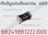 Индуктивность SMD B82498B1222J000 