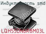 Индуктивность SMD LQH55DN6R8M03L фотография 2.