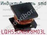 Индуктивность SMD LQH55DN6R8M03L фотография 3.