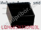 Индуктивность SMD LQH66SN330M03L фотография 2.