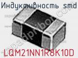 Индуктивность SMD LQM21NN1R8K10D