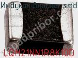 Индуктивность SMD LQM21NN1R8K10D фотография 2.