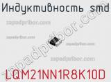 Индуктивность SMD LQM21NN1R8K10D фотография 3.