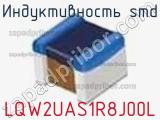 Индуктивность SMD LQW2UAS1R8J00L фотография 2.