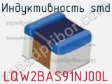 Индуктивность SMD LQW2BAS91NJ00L фотография 2.