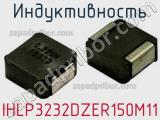 Индуктивность IHLP3232DZER150M11 фотография 2.