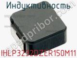 Индуктивность IHLP3232DZER150M11 фотография 3.
