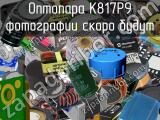 Оптопара K817P9 