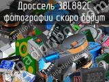 Дроссель 38L882C