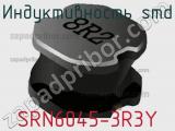 Индуктивность SMD SRN6045-3R3Y 