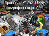 Дроссель P1252.332NL