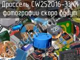 Дроссель CW252016-33NK