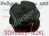 Индуктивность SMD SDR0805-102KL фотография 2.