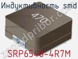 Индуктивность SMD SRP6540-4R7M 