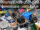 Оптопара HCPL-2531-020E 