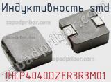 Индуктивность SMD IHLP4040DZER3R3M01 фотография 2.