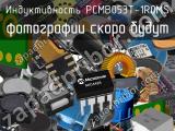 Индуктивность PCMB053T-1R0MS 