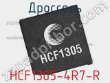 Дроссель HCF1305-4R7-R