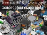 Оптопара ISO7221AD,микросхема 