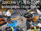 Дроссель LPS3010-222M