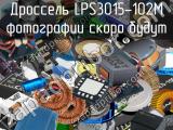 Дроссель LPS3015-102M