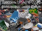 Дроссель LPS4018-223M