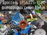 Дроссель LPS6225-103M