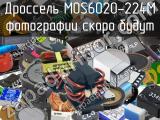 Дроссель MOS6020-224M