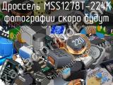 Дроссель MSS1278T-224K