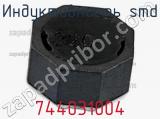 Индуктивность SMD 744031004 фотография 2.