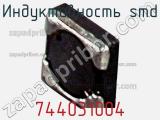 Индуктивность SMD 744031004 фотография 3.