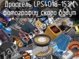 Дроссель LPS4018-153M