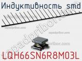 Индуктивность SMD LQH66SN6R8M03L 