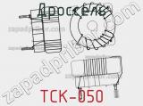 Дроссель TCK-050