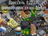 Дроссель 82222C