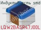 Индуктивность SMD LQW2BASR47J00L фотография 2.