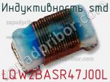Индуктивность SMD LQW2BASR47J00L фотография 3.
