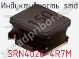 Индуктивность SMD SRN4026-4R7M