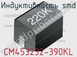 Индуктивность SMD CM453232-390KL фотография 2.